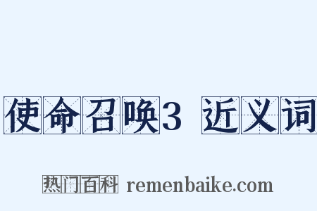 使命召唤3近义词是什么意思的图片
